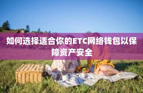 如何选择适合你的ETC网络钱包以保障资产安全