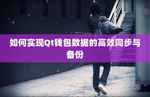 如何实现Qt钱包数据的高效同步与备份