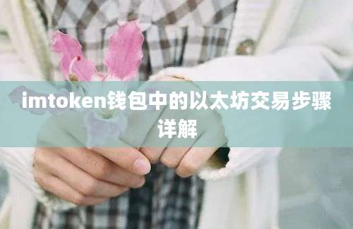 imtoken钱包中的以太坊交易步骤详解