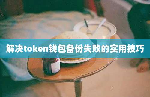 解决token钱包备份失败的实用技巧