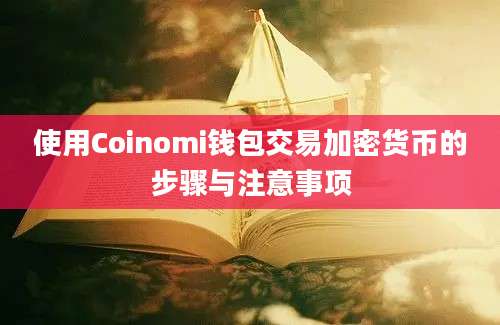 使用Coinomi钱包交易加密货币的步骤与注意事项