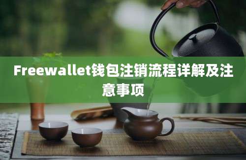 Freewallet钱包注销流程详解及注意事项