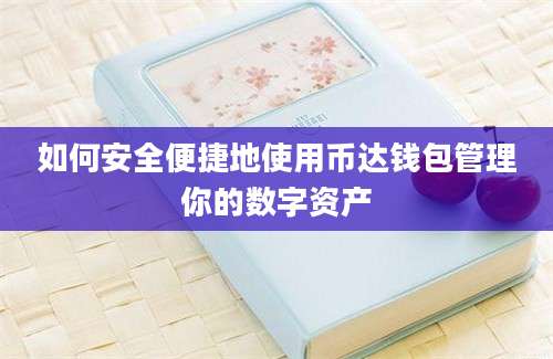 如何安全便捷地使用币达钱包管理你的数字资产