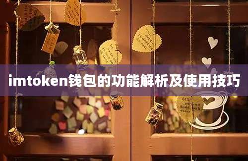 imtoken钱包的功能解析及使用技巧