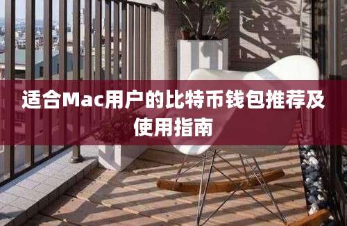 适合Mac用户的比特币钱包推荐及使用指南