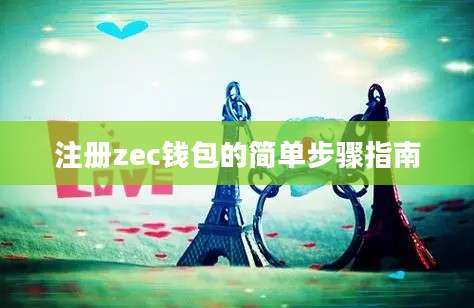 注册zec钱包的简单步骤指南