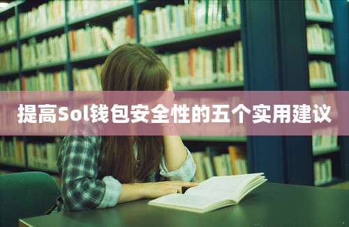 提高Sol钱包安全性的五个实用建议