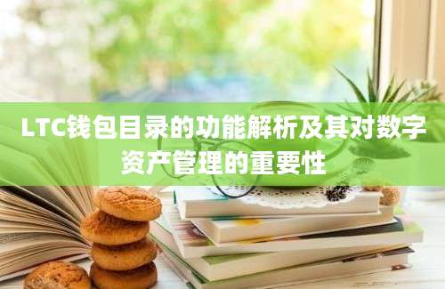 LTC钱包目录的功能解析及其对数字资产管理的重要性