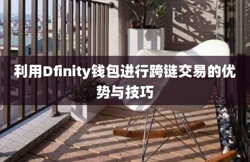 利用Dfinity钱包进行跨链交易的优势与技巧