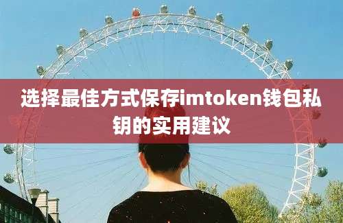 选择最佳方式保存imtoken钱包私钥的实用建议