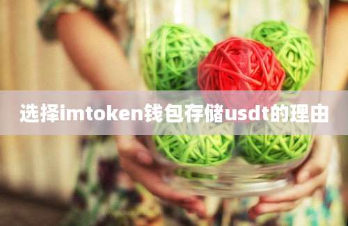 选择imtoken钱包存储usdt的理由