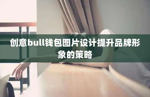 创意bull钱包图片设计提升品牌形象的策略