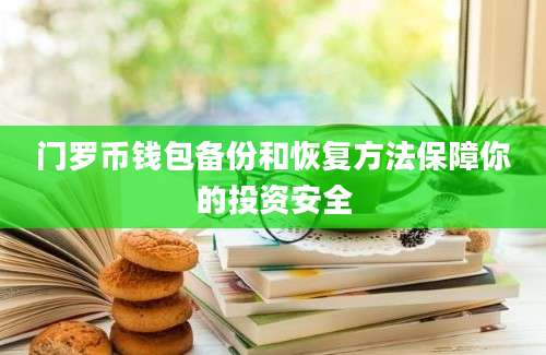 门罗币钱包备份和恢复方法保障你的投资安全