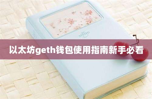 以太坊geth钱包使用指南新手必看