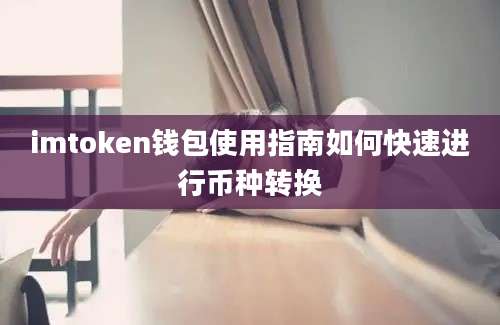 imtoken钱包使用指南如何快速进行币种转换