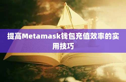 提高Metamask钱包充值效率的实用技巧