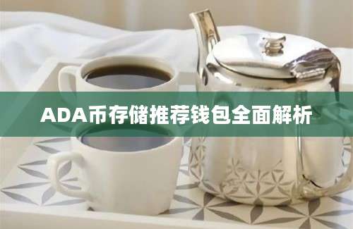 ADA币存储推荐钱包全面解析