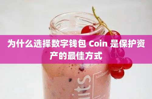 为什么选择数字钱包 Coin 是保护资产的最佳方式