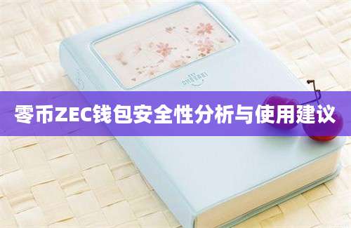 零币ZEC钱包安全性分析与使用建议