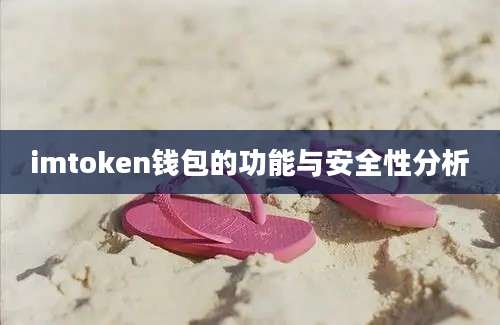 imtoken钱包的功能与安全性分析