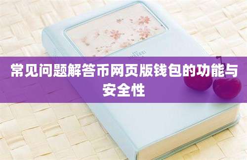 常见问题解答币网页版钱包的功能与安全性