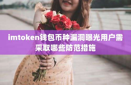 imtoken钱包币种漏洞曝光用户需采取哪些防范措施