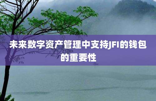 未来数字资产管理中支持JFI的钱包的重要性