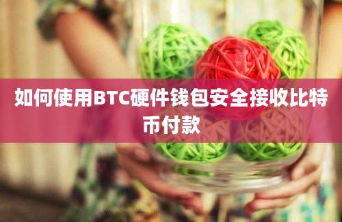 如何使用BTC硬件钱包安全接收比特币付款