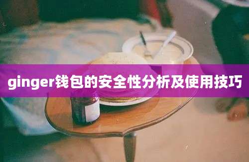 ginger钱包的安全性分析及使用技巧