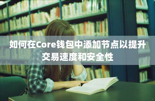 如何在Core钱包中添加节点以提升交易速度和安全性