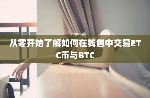 从零开始了解如何在钱包中交易ETC币与BTC