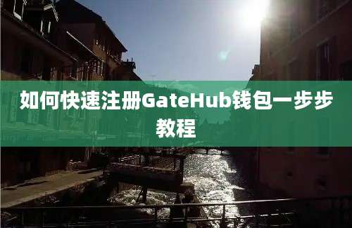 如何快速注册GateHub钱包一步步教程