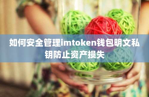 如何安全管理imtoken钱包明文私钥防止资产损失