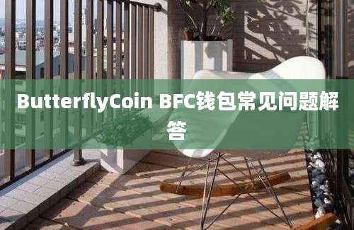 ButterflyCoin BFC钱包常见问题解答