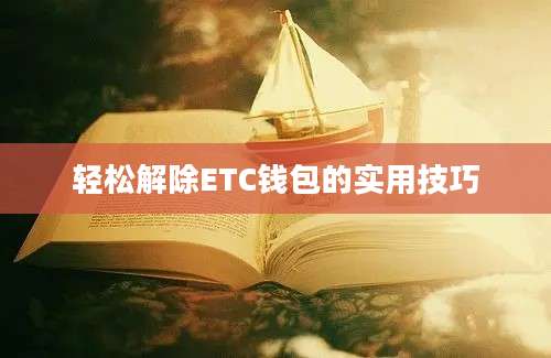 轻松解除ETC钱包的实用技巧