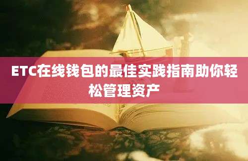 ETC在线钱包的最佳实践指南助你轻松管理资产