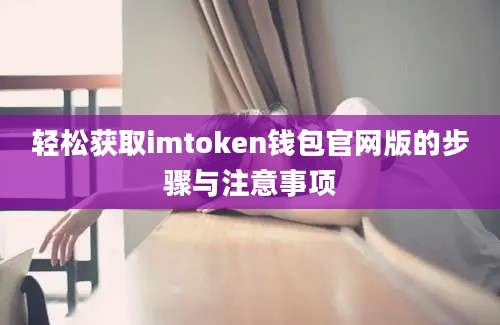 轻松获取imtoken钱包官网版的步骤与注意事项