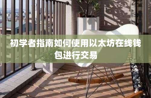 初学者指南如何使用以太坊在线钱包进行交易