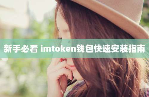 新手必看 imtoken钱包快速安装指南