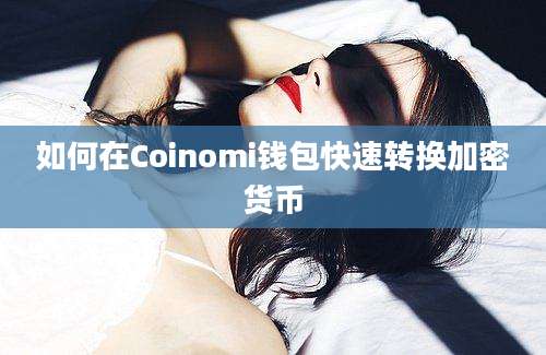 如何在Coinomi钱包快速转换加密货币