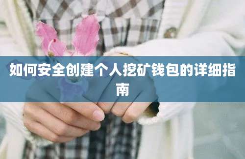 如何安全创建个人挖矿钱包的详细指南