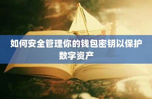 如何安全管理你的钱包密钥以保护数字资产