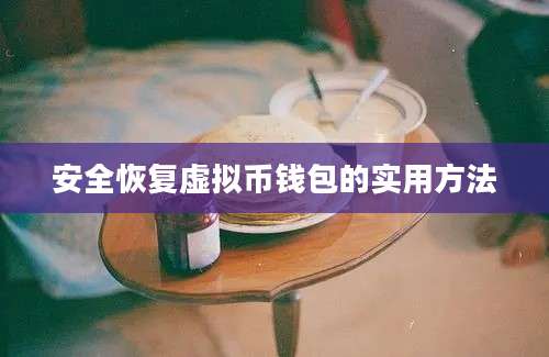 安全恢复虚拟币钱包的实用方法