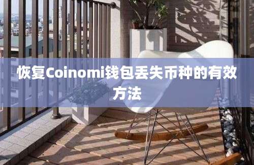 恢复Coinomi钱包丢失币种的有效方法