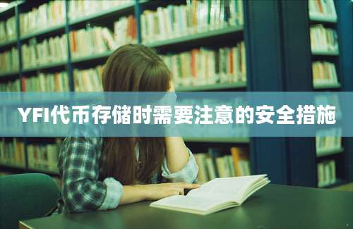 YFI代币存储时需要注意的安全措施