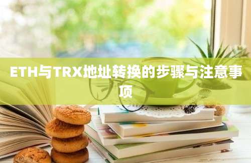 ETH与TRX地址转换的步骤与注意事项