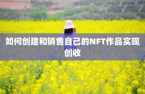 如何创建和销售自己的NFT作品实现创收