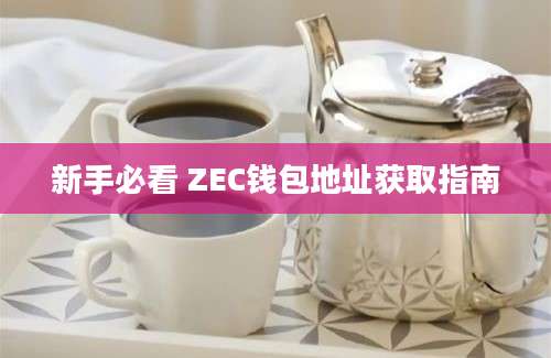 新手必看 ZEC钱包地址获取指南