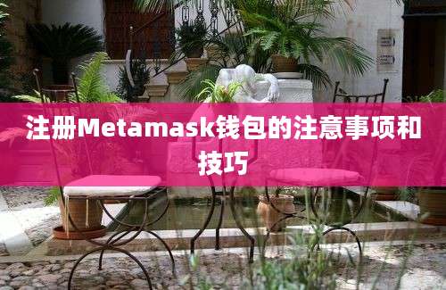 注册Metamask钱包的注意事项和技巧