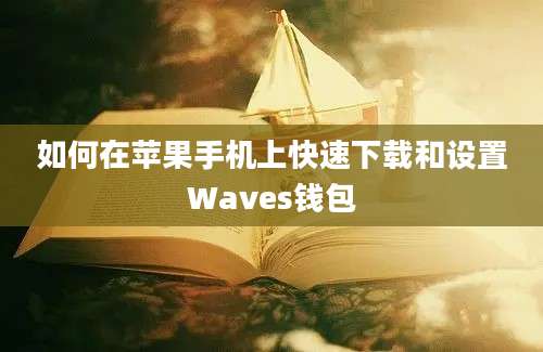 如何在苹果手机上快速下载和设置Waves钱包